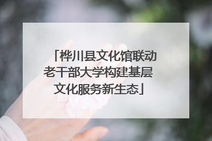桦川县文化馆联动老干部大学构建基层文化服务新生态