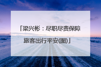 梁兴彬：尽职尽责保障旅客出行平安(图)