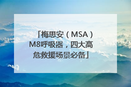 梅思安（MSA）M8呼吸器，四大高危救援场景必备