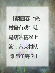 梨园春“俺村最有戏”驻马店站精彩上演，六支村队谁与争锋？