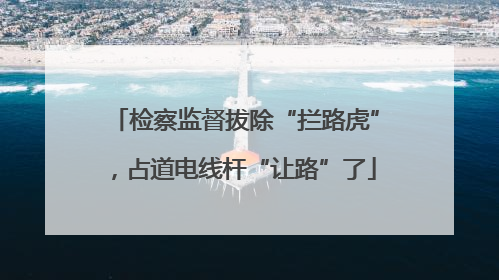 检察监督拔除“拦路虎”，占道电线杆“让路”了