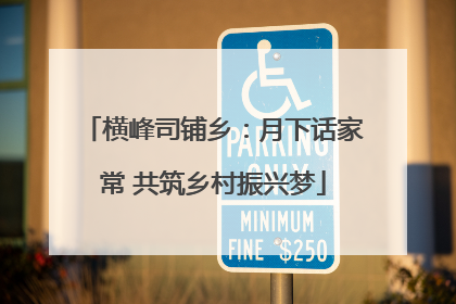 横峰司铺乡：月下话家常 共筑乡村振兴梦