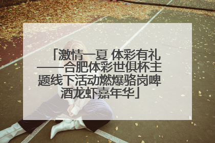 激情一夏 体彩有礼——合肥体彩世俱杯主题线下活动燃爆骆岗啤酒龙虾嘉年华