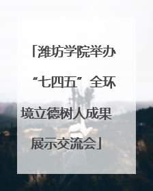 潍坊学院举办“七四五”全环境立德树人成果展示交流会