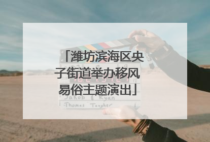 潍坊滨海区央子街道举办移风易俗主题演出