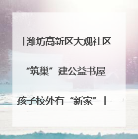 潍坊高新区大观社区“筑巢”建公益书屋 孩子校外有“新家”