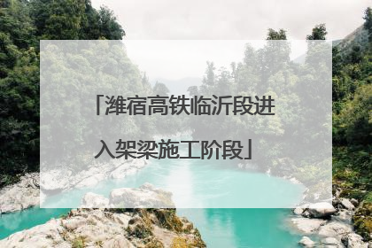 潍宿高铁临沂段进入架梁施工阶段