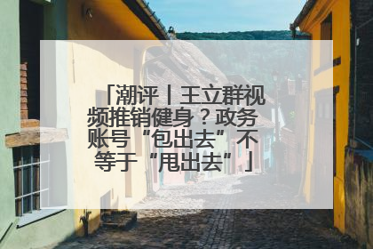 潮评丨王立群视频推销健身？政务账号“包出去”不等于“甩出去”