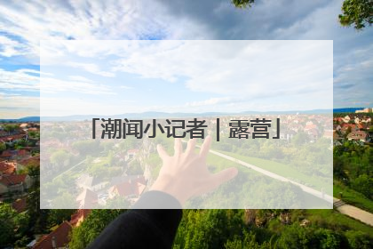 潮闻小记者｜露营