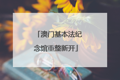 澳门基本法纪念馆重整新开