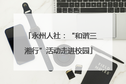 永州人社：“和谐三湘行”活动走进校园