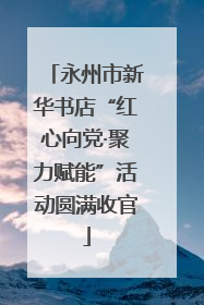 永州市新华书店“红心向党·聚力赋能”活动圆满收官