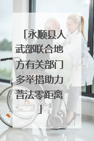 永顺县人武部联合地方有关部门多举措助力普法零距离