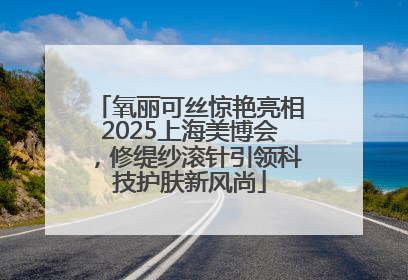 氧丽可丝惊艳亮相2025上海美博会，修缇纱滚针引领科技护肤新风尚