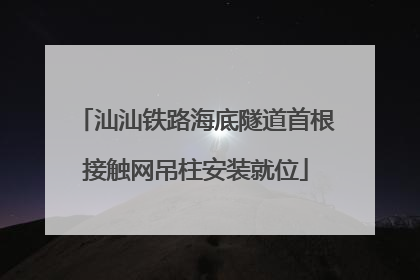 汕汕铁路海底隧道首根接触网吊柱安装就位