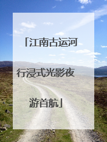 江南古运河行浸式光影夜游首航
