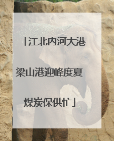江北内河大港梁山港迎峰度夏煤炭保供忙