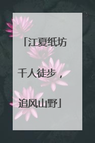 江夏纸坊千人徒步，追风山野