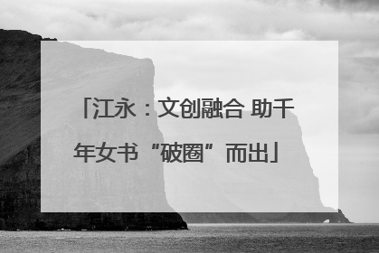 江永：文创融合 助千年女书“破圈”而出