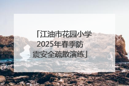 江油市花园小学2025年春季防震安全疏散演练