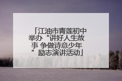 江油市青莲初中举办“讲好人生故事 争做诗意少年”励志演讲活动