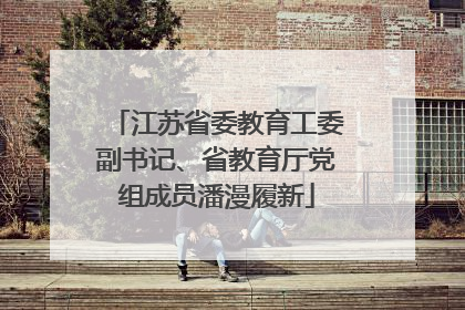 江苏省委教育工委副书记、省教育厅党组成员潘漫履新