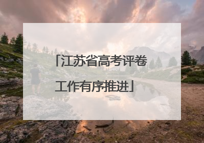 江苏省高考评卷工作有序推进