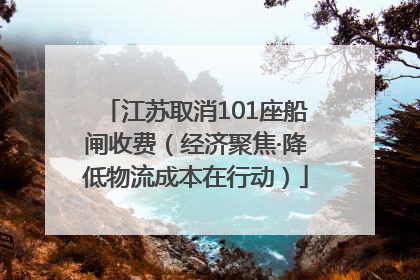 江苏取消101座船闸收费（经济聚焦·降低物流成本在行动）