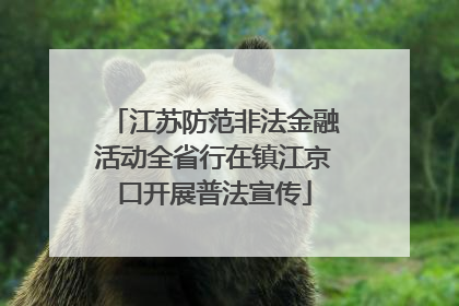 江苏防范非法金融活动全省行在镇江京口开展普法宣传