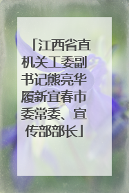 江西省直机关工委副书记熊亮华履新宜春市委常委、宣传部部长