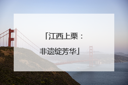江西上栗：非遗绽芳华