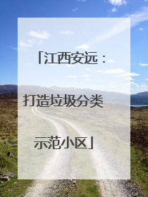 江西安远：打造垃圾分类示范小区