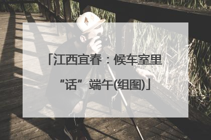 江西宜春：候车室里“话”端午(组图)