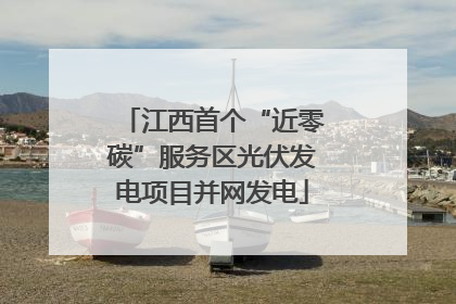 江西首个“近零碳”服务区光伏发电项目并网发电