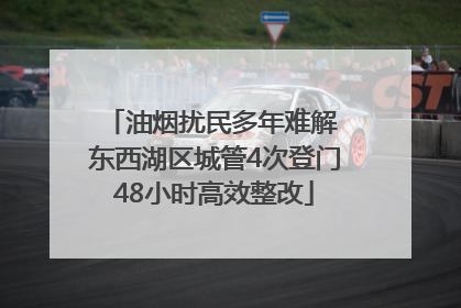 油烟扰民多年难解 东西湖区城管4次登门48小时高效整改
