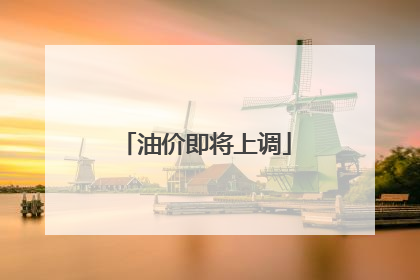 油价即将上调