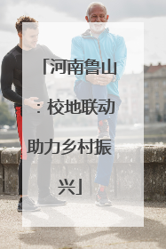 河南鲁山：校地联动助力乡村振兴