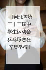 河北省第二十二届中学生运动会乒乓球赛在辛集举行
