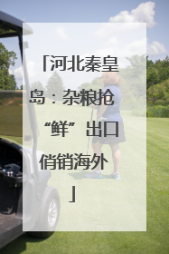 河北秦皇岛：杂粮抢“鲜”出口 俏销海外