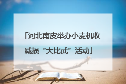 河北南皮举办小麦机收减损“大比武”活动