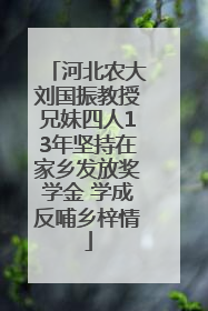 河北农大刘国振教授兄妹四人13年坚持在家乡发放奖学金 学成反哺乡梓情