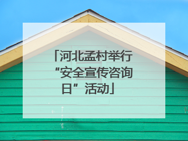 河北孟村举行“安全宣传咨询日”活动