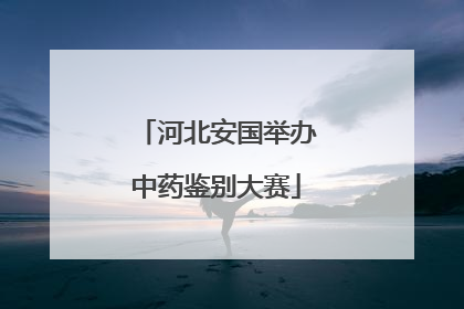 河北安国举办中药鉴别大赛