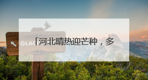 河北晴热迎芒种，多地气温突破37℃