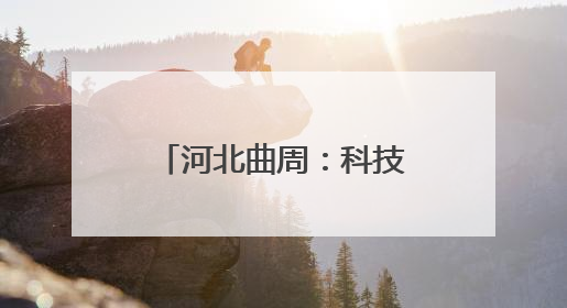 河北曲周：科技小院忙“三夏”