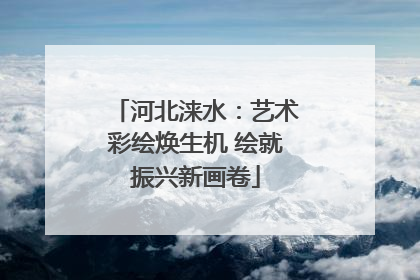 河北涞水：艺术彩绘焕生机 绘就振兴新画卷