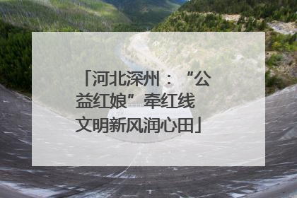 河北深州：“公益红娘”牵红线 文明新风润心田