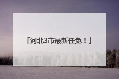 河北3市最新任免！