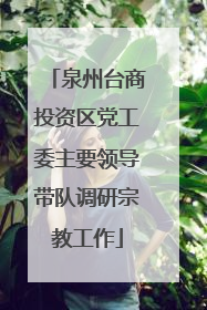 泉州台商投资区党工委主要领导带队调研宗教工作
