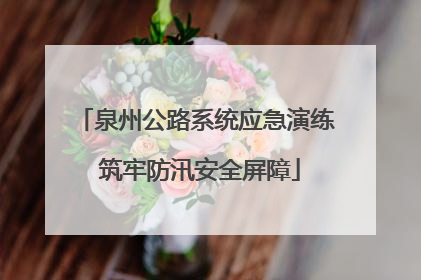 泉州公路系统应急演练 筑牢防汛安全屏障